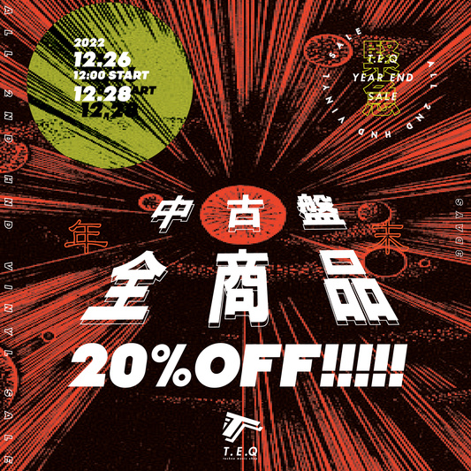 中古盤20％OFFセール開催！